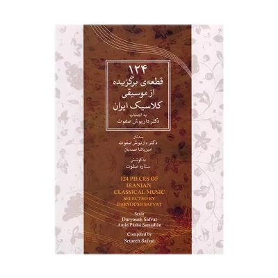کتاب 124 قطعه برگزیده از موسیقی کلاسیک ایران نشر ماهور 1