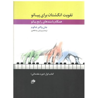کتاب تقویت انگشتان برای پیانو همگام با متدهای رایج پیانو نشر نای و نی 3