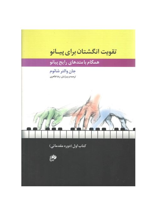 کتاب تقویت انگشتان برای پیانو همگام با متدهای رایج پیانو نشر نای و نی - donyayesaaz.com