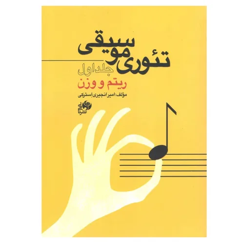 کتاب تئوری موسیقی ریتم و وزن جلد 1، نشر نای و نی - donyayesaaz.com
