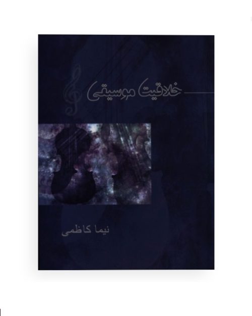 کتاب خلاقیت موسیقی، نیما کاظمی نشر آیندگان - donyayesaaz.com