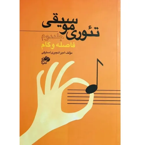 کتاب تئوری موسیقی، جلد دوم فاصله و گام، امیر انجیری استرکی نشر نای و نی - donyayesaaz.com