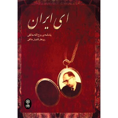کتاب ای ایران، یادنامه ی روح الله خالقی نشر ماهور 5