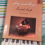 کتاب سرگذشت پیانو، ه‍رول‍د ش‍ون‍ب‍رگ‌ نشر ناهید