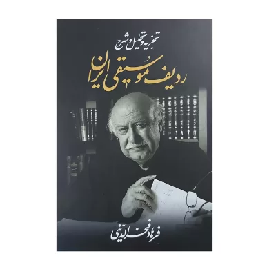 کتاب تجزیه و تحلیل و شرح ردیف موسیقی ایران، فرهاد فخرالدینی نشر معین 2