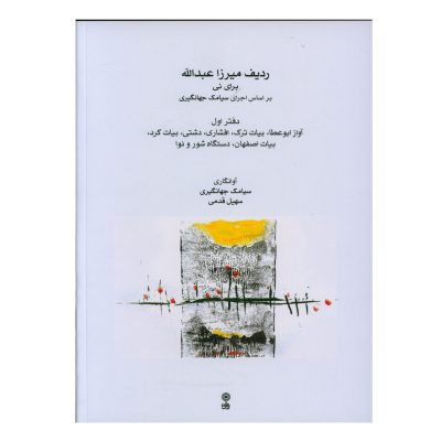 کتاب ردیف میرزا عبدالله برای نی دفتر اول، سیامک جهانگیری نشر ماهور 1