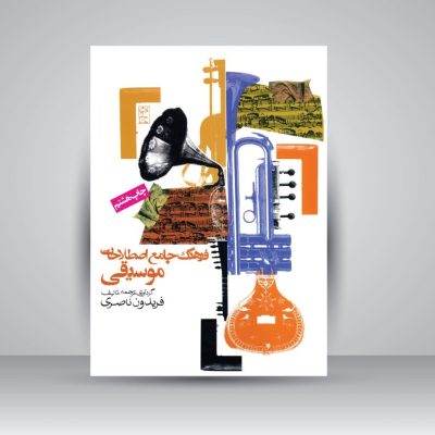 کتاب فرهنگ‌ جامع‌ اصطلاحات‌ موسیقی، فریدون ناصری نشر روزنه 5