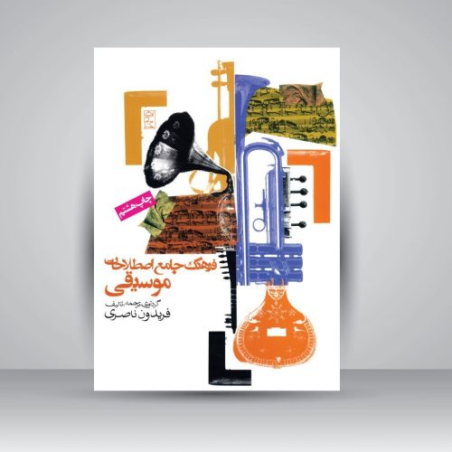 کتاب فرهنگ‌ جامع‌ اصطلاحات‌ موسیقی، فریدون ناصری نشر روزنه - donyayesaaz.com