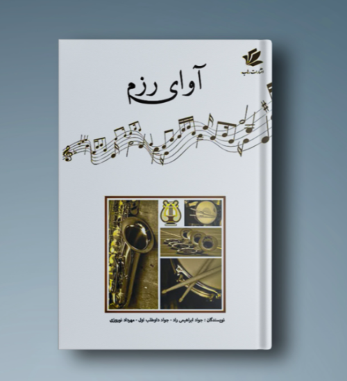 کتاب آوای رزم، جواد ابراهیمی راد نشر رهاب - donyayesaaz.com