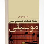 کتاب اطلاعات عمومی موسیقی، محمد‌رضا آزاده‌ فر نشر نی