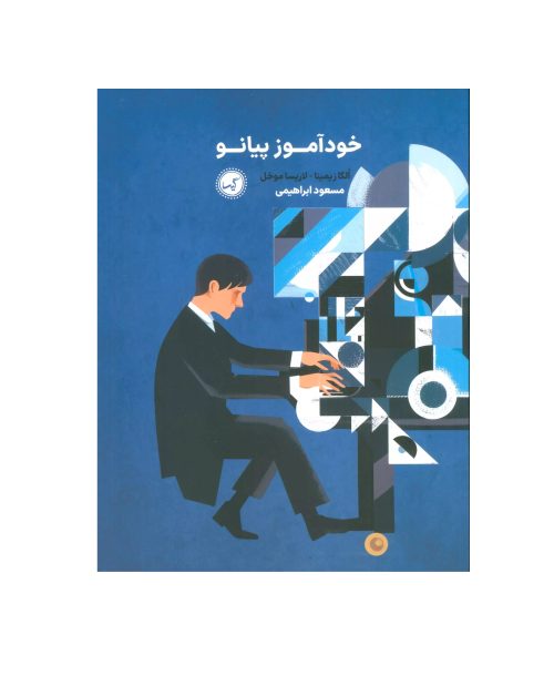 کتاب خودآموز پیانو، الگا زیمینا و لاریسا موخل نشر گیسا - donyayesaaz.com