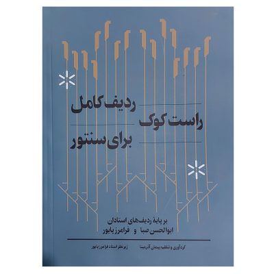 کتاب ردیف کامل راست کوک برای سنتور، پیمان آذرمینا نشر هنر موسیقی 1