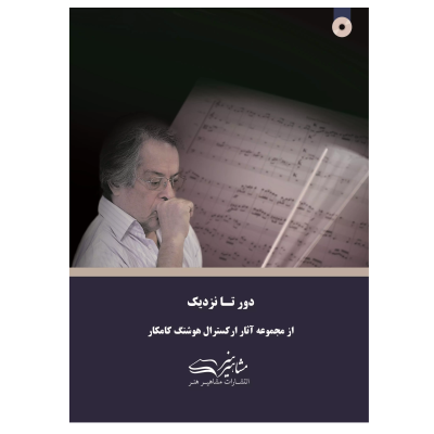 کتاب دور تا نزدیک، از مجموعه آثار ارکسترال هوشنگ کامکار نشر مشاهیر هنر 1