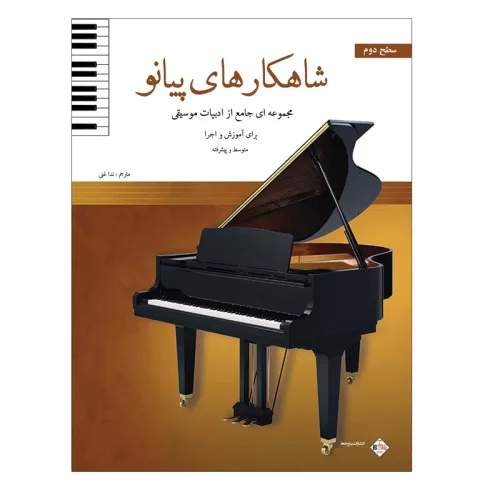 کتاب شاهکارهای پیانو سطح دوم نشر پنج خط - donyayesaaz.com