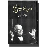 کتاب وزن در موسیقی ایران، فرهاد فخرالدینی نشر معین