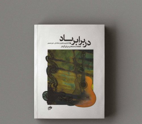 کتاب در برابر باد، قطعات منتخب برای گیتار، رضا فدائی نشر نای و نی - donyayesaaz.com