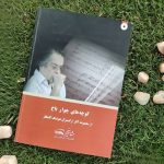 کتاب کوچه های چوار باخ، از مجموعه آثار ارکسترال هوشنگ کامکار نشر مشاهیر هنر