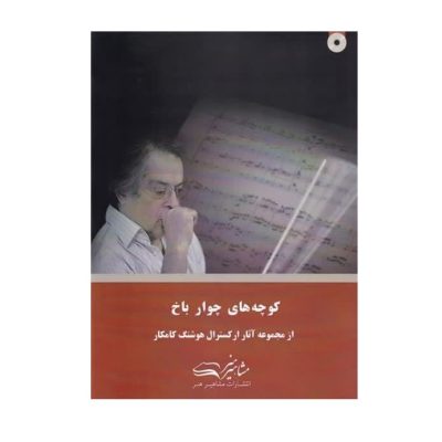 کتاب کوچه‌ های چوار باخ، از مجموعه آثار ارکسترال هوشنگ کامکار نشر مشاهیر هنر 1