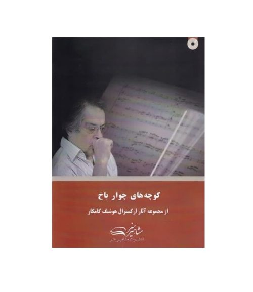 کتاب کوچه های چوار باخ، از مجموعه آثار ارکسترال هوشنگ کامکار نشر مشاهیر هنر - donyayesaaz.com
