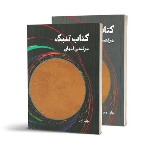 کتاب تنبک جلد اول و دوم، مرتضی اعیان نشر هنر موسیقی - donyayesaaz.com