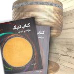 کتاب تنبک جلد اول و دوم، مرتضی اعیان نشر هنر موسیقی