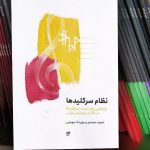 کتاب نظام سرکلید ها، پژوهشی برای تثبیت سر کلید ها در نگارش موسیقی ایرانی نشر نای و نی