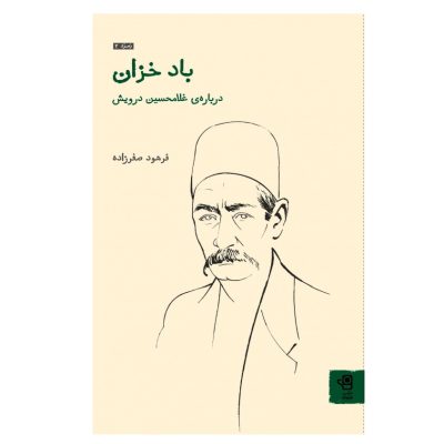 کتاب باد خزان درباره غلامحسین درویش، فرهود صفرزاده نشر فنجان 1