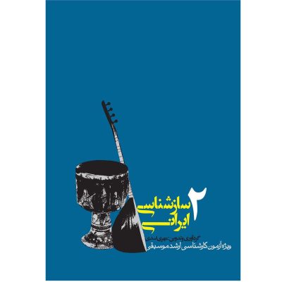 کتاب سازشناسی ایرانی 2، مهری اسدی نشر روزنه 1