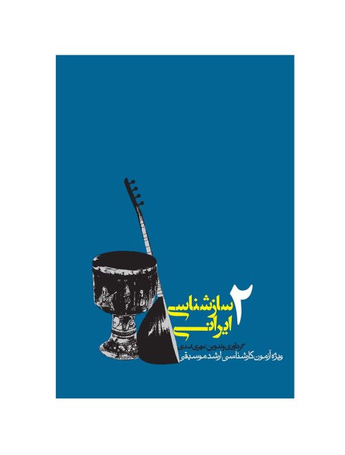 کتاب سازشناسی ایرانی 2، مهری اسدی نشر روزنه - donyayesaaz.com