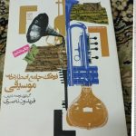 کتاب فرهنگ‌ جامع‌ اصطلاحات‌ موسیقی، فریدون ناصری نشر روزنه
