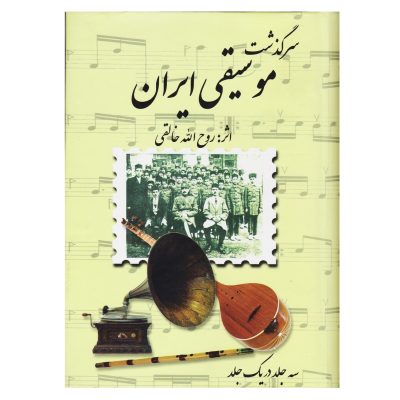 کتاب سرگذشت‌ موسیقی‌ ایران‌، روح‌ الله خالقی، سه جلد در یک جلد نشر صفی‌ علیشاه 1