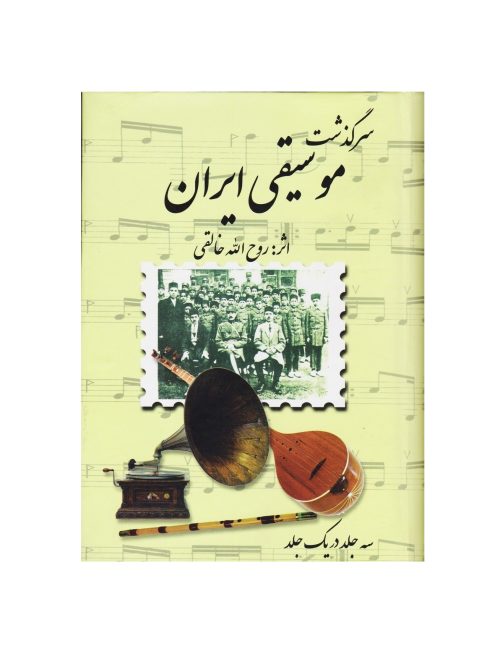 کتاب سرگذشت موسیقی ایران، روح‌ الله خالقی، سه جلد در یک جلد نشر صفی‌ علیشاه - donyayesaaz.com