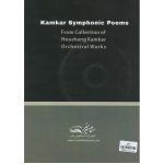 کتاب منظومه های سمفونیک کامکار، از مجموعه آثار ارکسترال هوشنگ کامکار نشر مشاهیر هنر