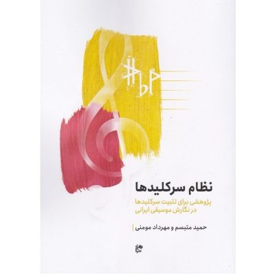 کتاب نظام سرکلید ها، پژوهشی برای تثبیت سر کلید ها در نگارش موسیقی ایرانی نشر نای و نی 1
