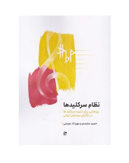 کتاب نظام سرکلید ها، پژوهشی برای تثبیت سر کلید ها در نگارش موسیقی ایرانی نشر نای و نی - donyayesaaz.com