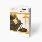 کتاب آلفرد دوره کامل آموزش اصولی پیانو، درس، تئوری، تکنیک نشر پنج خط