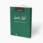 کتاب آواز زمین هشت جستار در تاریخ موسیقی، بابک احمدی نشر مرکز