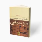 کتاب اطلاعات عمومی موسیقی، محمد‌رضا آزاده‌ فر نشر نی