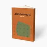 کتاب زیر و بم سه‌ تار نوازی، جعفر صالحی نشر هنر موسیقی