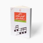 کتاب مبانی آفرینش ملودی در آهنگ‌ سازی، محمد‌رضا آزاده‌ فر نشر مرکز