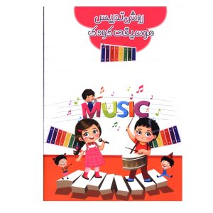 کتاب روش تدریس موسیقی کودک، سمیه مرادیان نشر پنج خط 1
